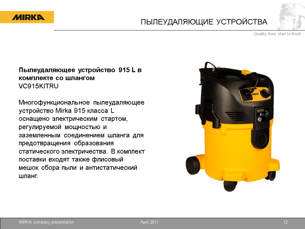 April 2011 MIRKA company presentation 12 Пылеудаляющее устройство 915 L в комплекте со шлангом